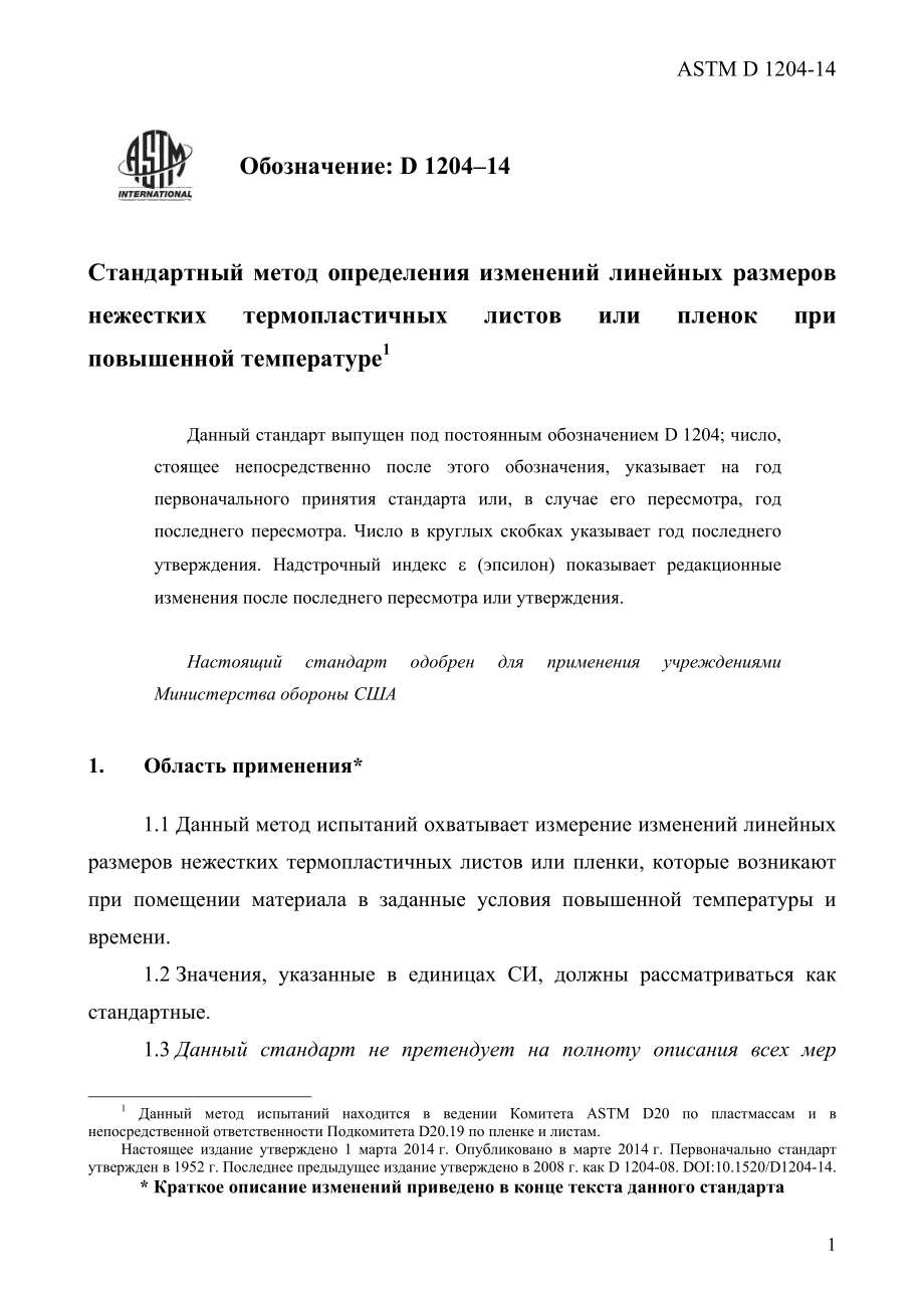 ASTM_D_1204_-_14_rus.pdf_第3页