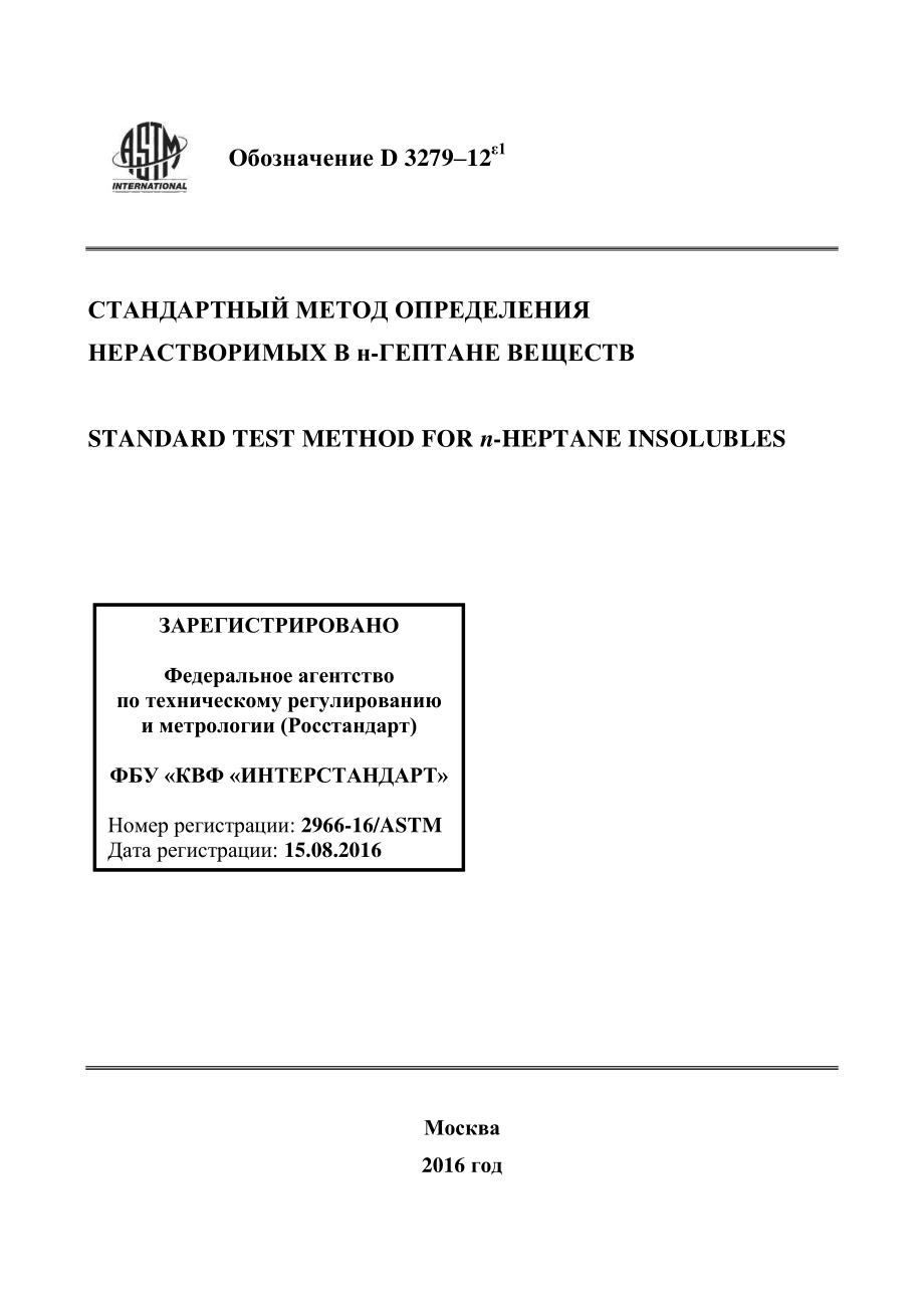 ASTM_D_3279_-_12e1_rus.pdf_第1页