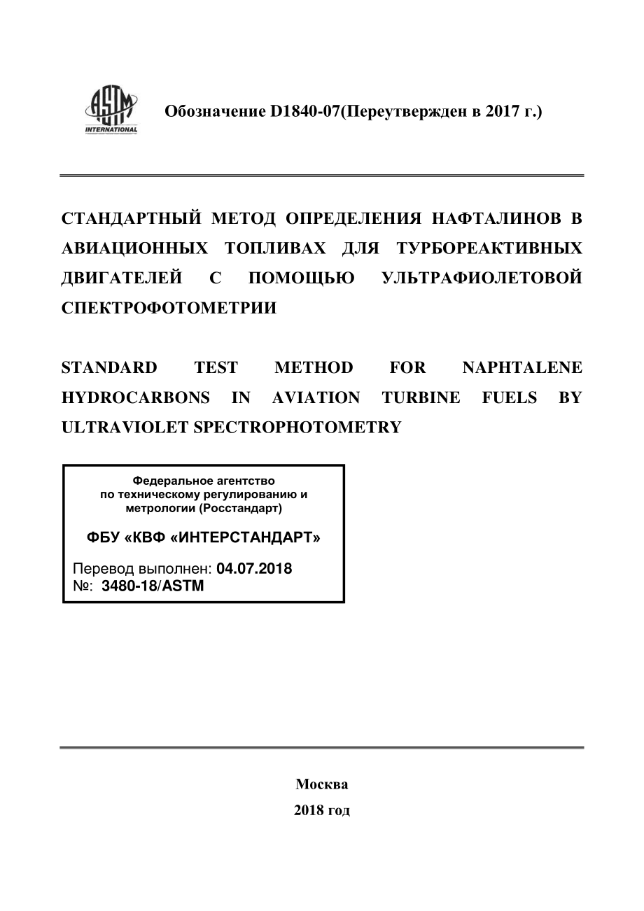 ASTM_D_1840_-_07_2017_rus.pdf_第1页