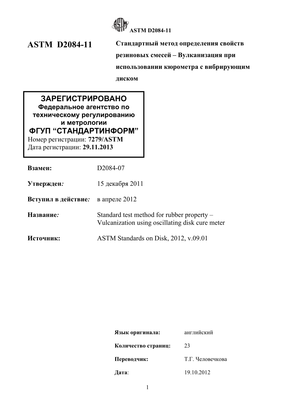 ASTM_D_2084_-_11_rus.pdf_第2页