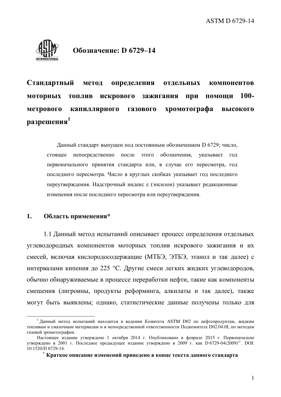 ASTM_D_6729_-_14_rus.pdf_第3页