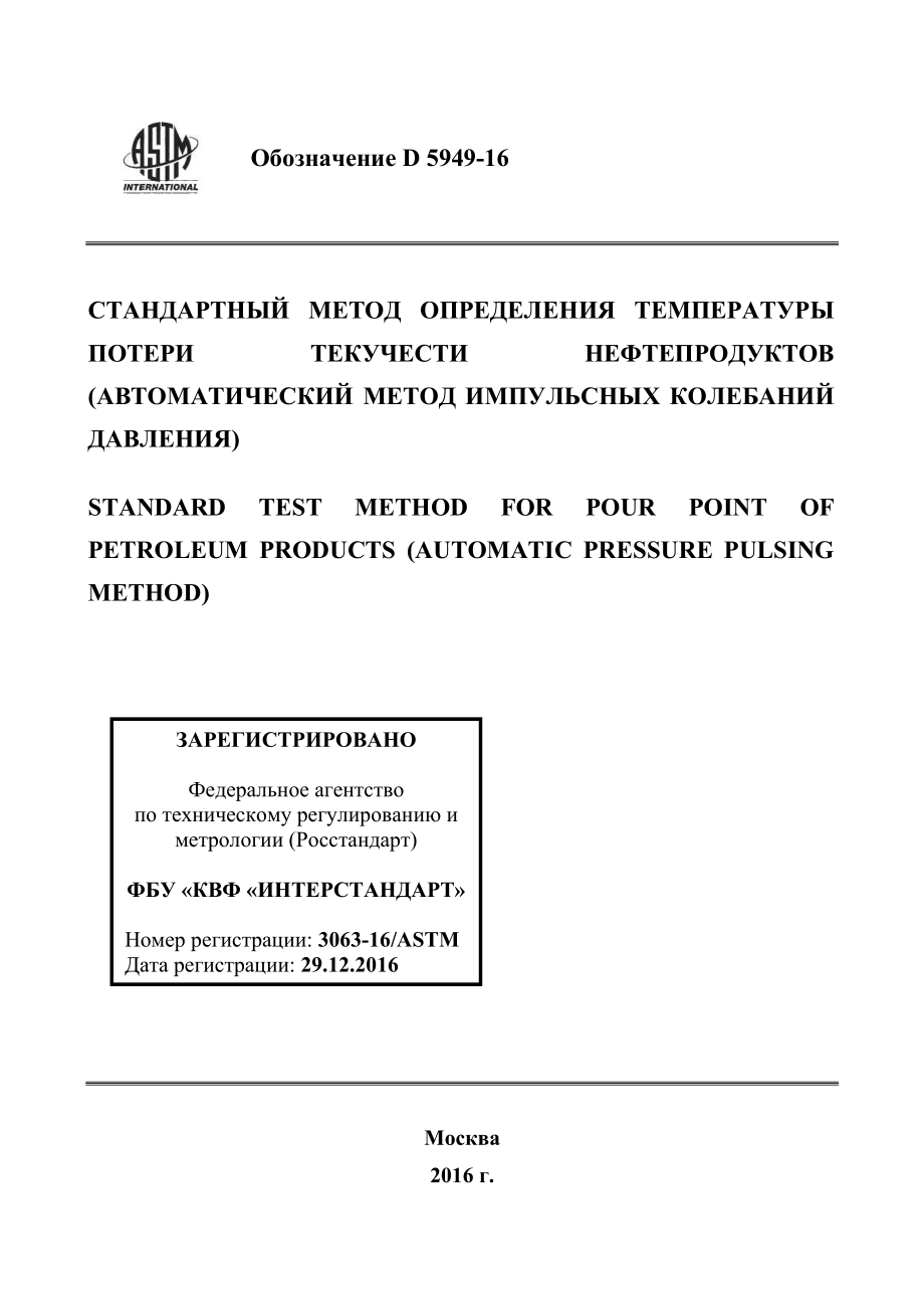 ASTM_D_5949_-_16_rus.pdf_第1页