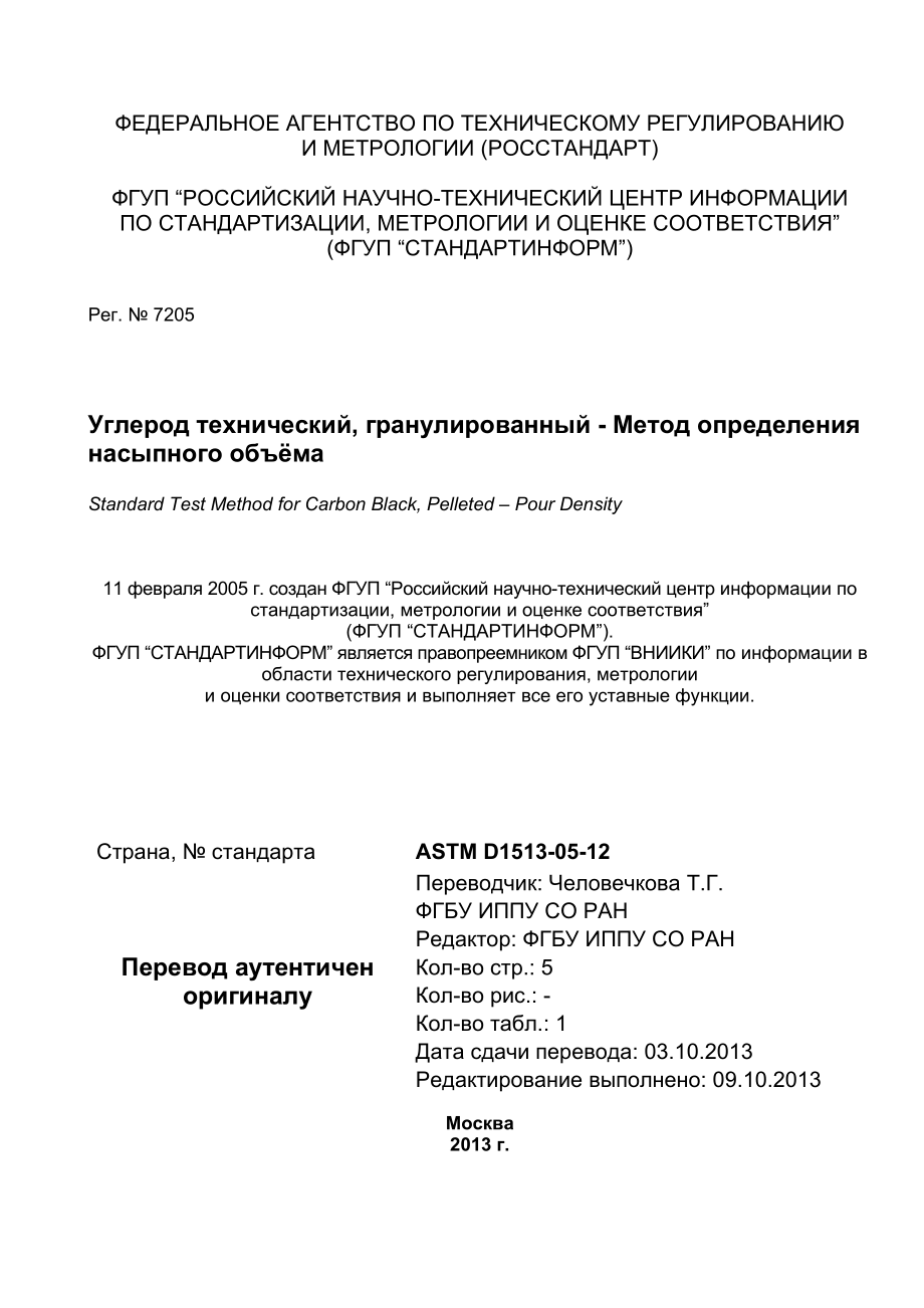 ASTM_D_1513_-_05_2012_rus.pdf_第1页