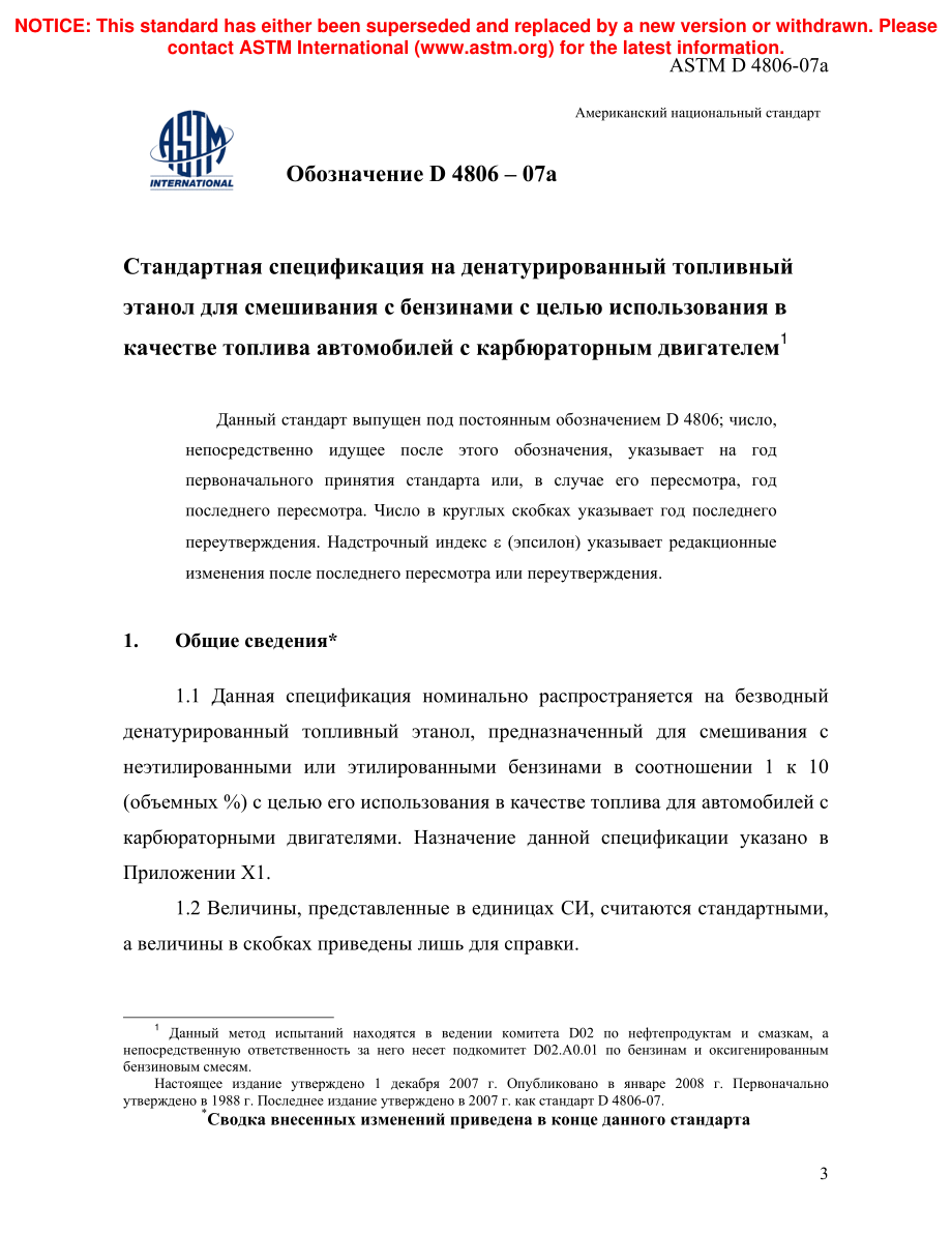 ASTM_D_4806_-_07a_rus.pdf_第3页