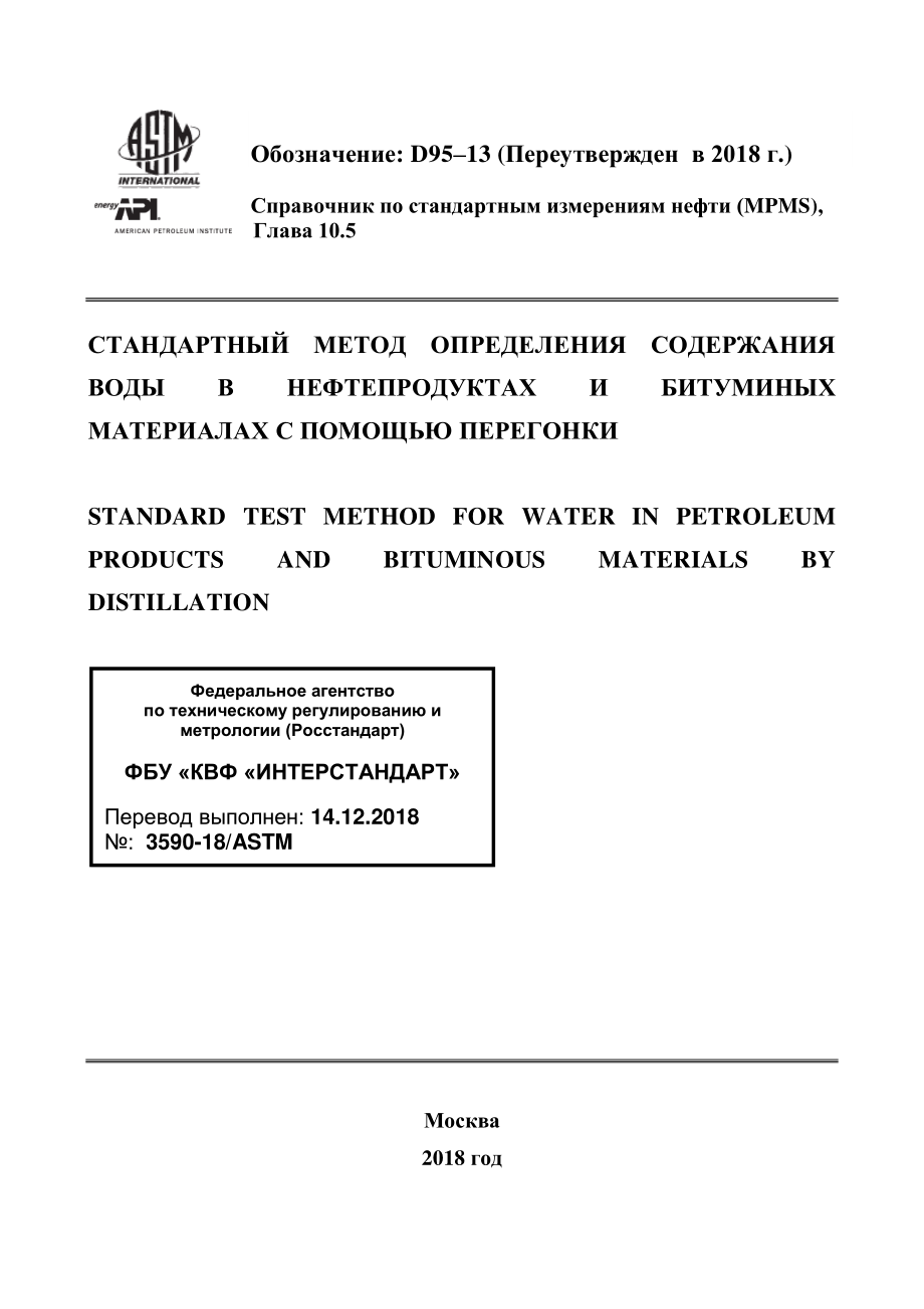 ASTM_D_95_-_13_2018_rus.pdf_第1页