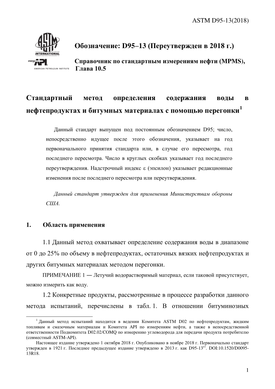 ASTM_D_95_-_13_2018_rus.pdf_第3页