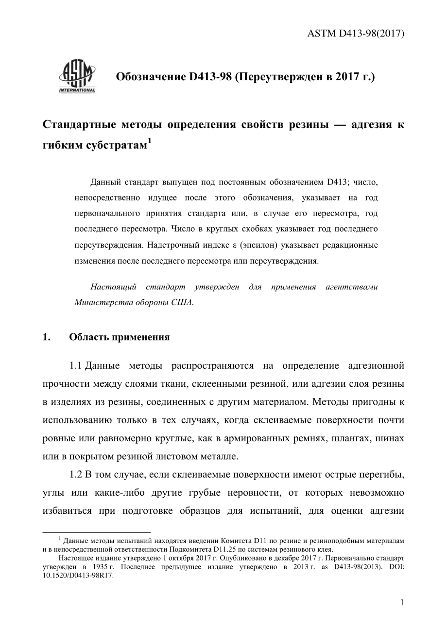 ASTM_D_413_-_98_2017_rus.pdf_第3页