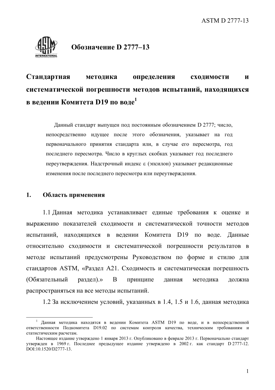 ASTM_D_2777_-_13_rus.pdf_第3页