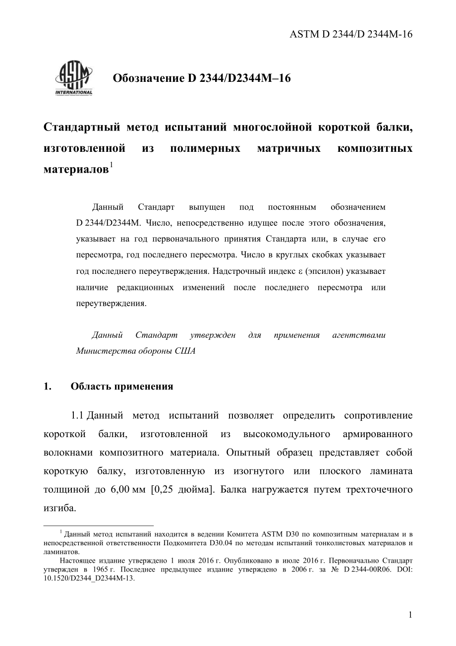 ASTM_D_2344_-_D_2344M_-_16_rus.pdf_第3页