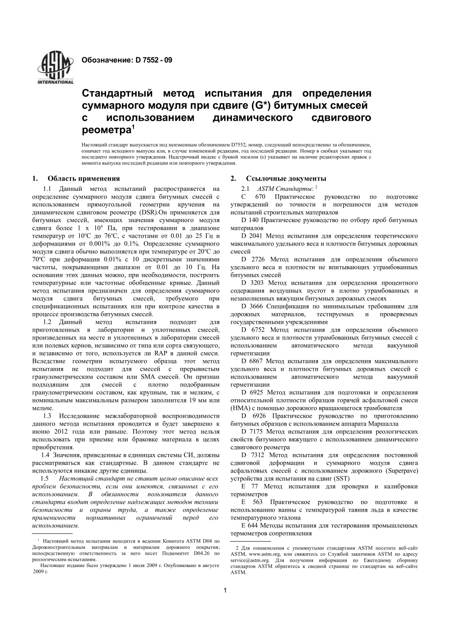 ASTM_D_7552_-_09_rus.pdf_第3页