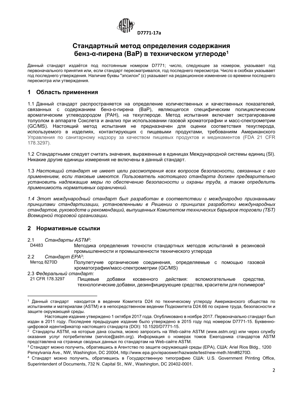 ASTM_D_7771_-_17а_rus.docx_第2页