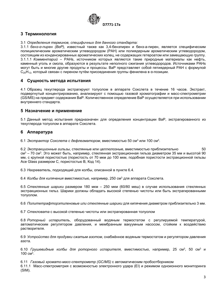 ASTM_D_7771_-_17а_rus.docx_第3页