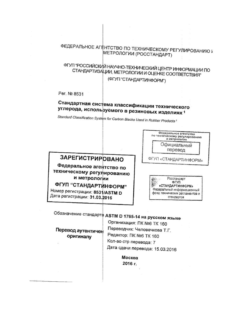 ASTM_D_1765_-_14_rus_scan.pdf_第1页