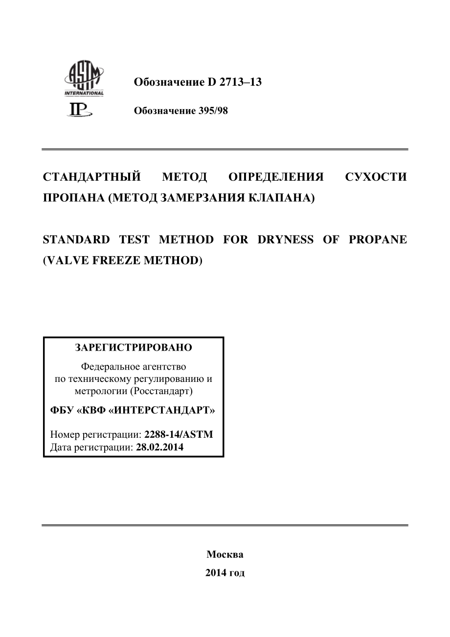 ASTM_D_2713_-_13_rus.pdf_第1页