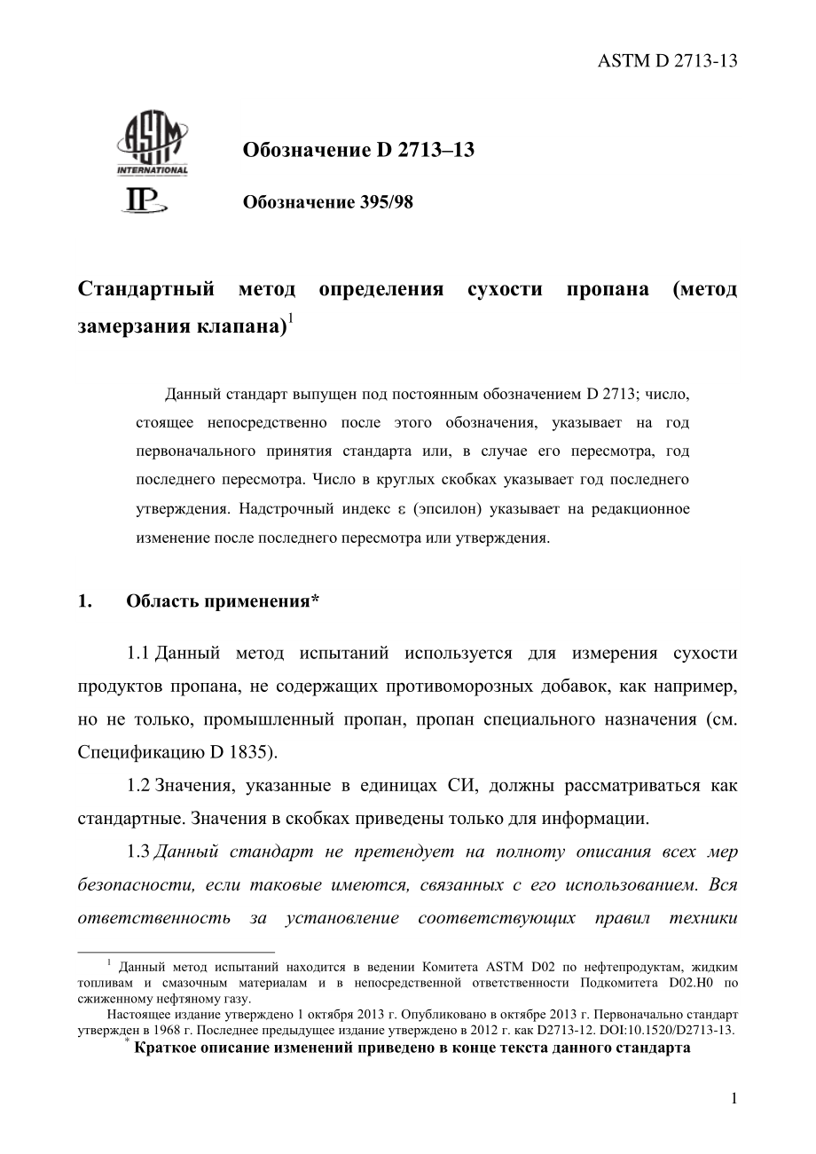 ASTM_D_2713_-_13_rus.pdf_第3页