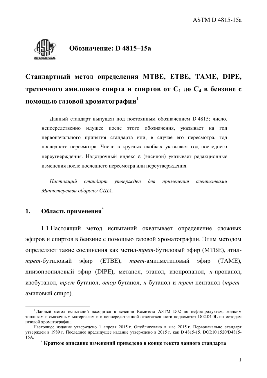 ASTM_D_4815_-_15a_rus.pdf_第3页