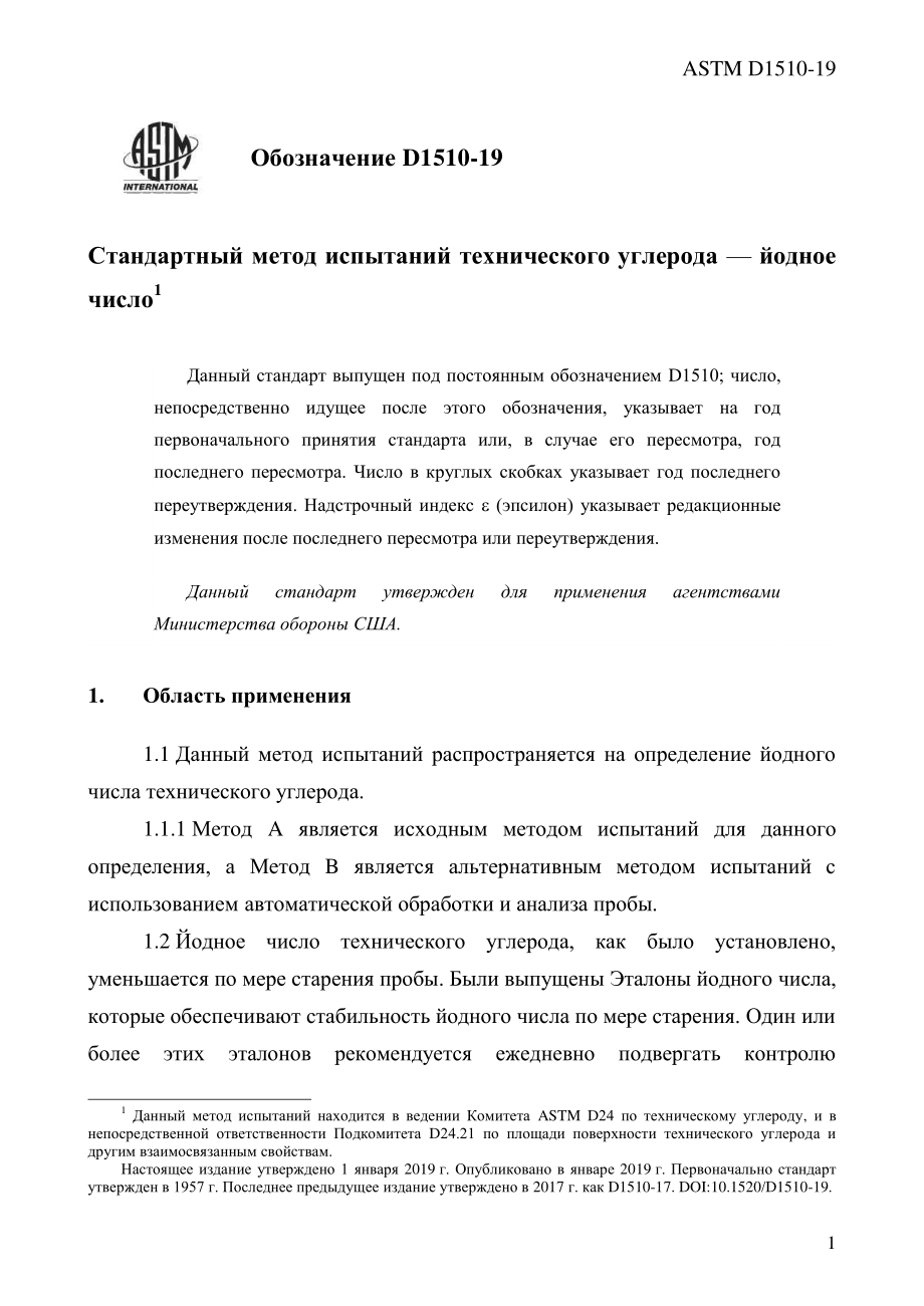 ASTM_D_1510_-_19_rus.pdf_第3页