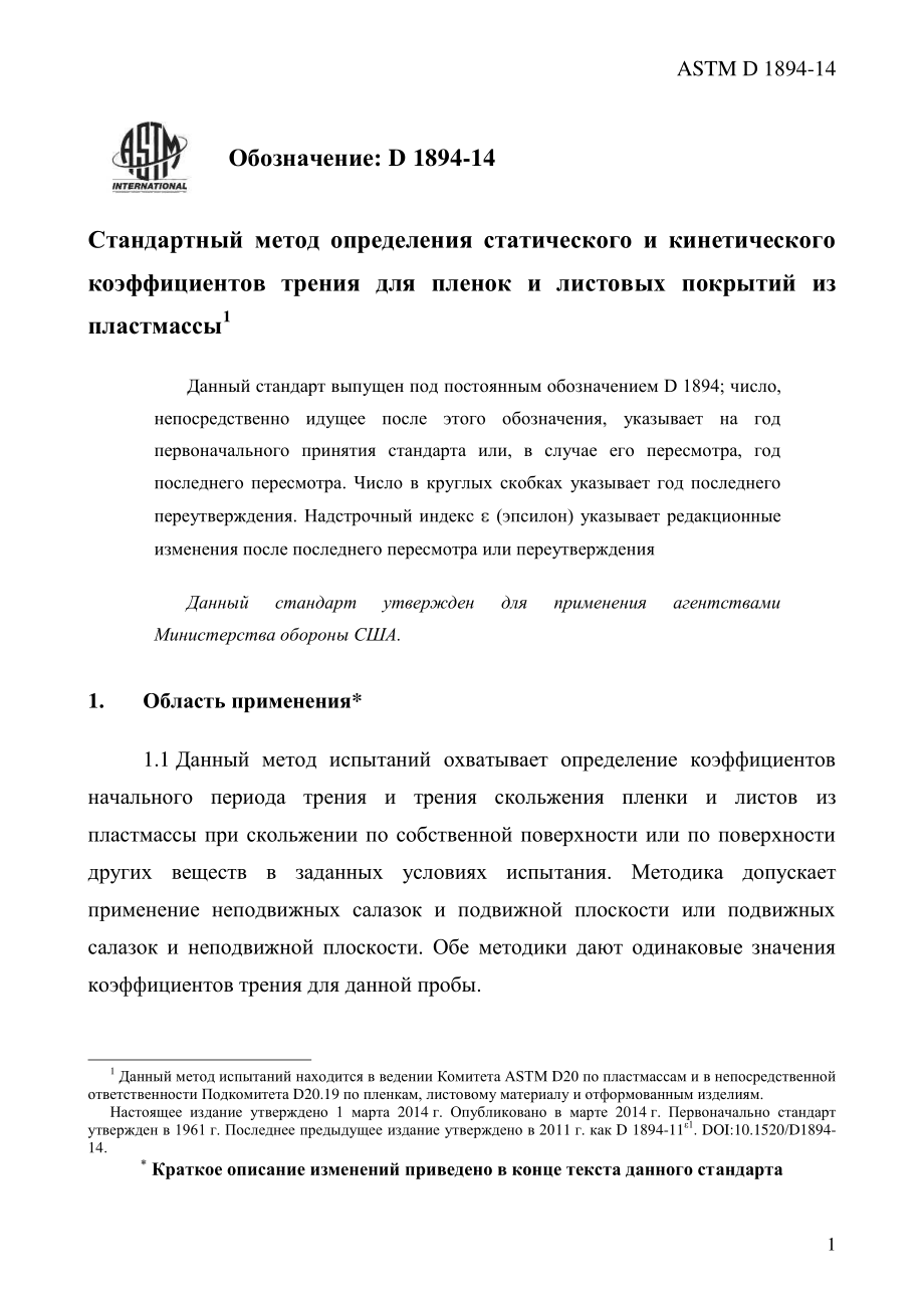 ASTM_D_1894_-_14_rus.pdf_第3页