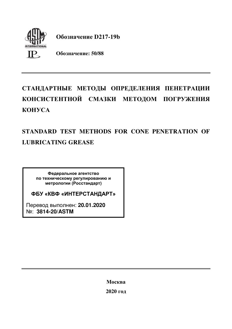 ASTM_D_217_-_19b_rus.pdf_第1页