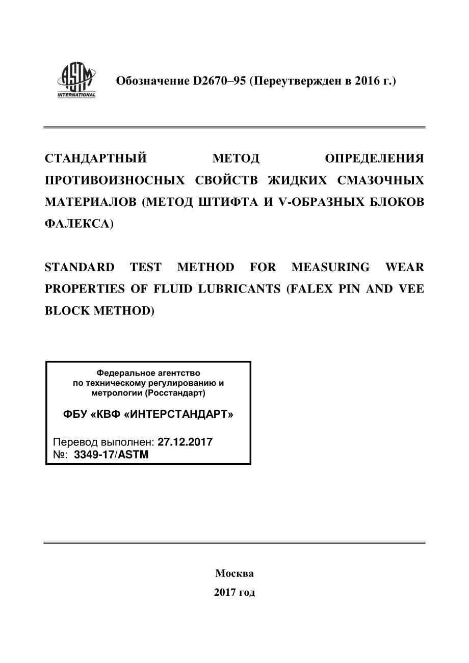 ASTM_D_2670_-_95_2016_rus.pdf_第1页