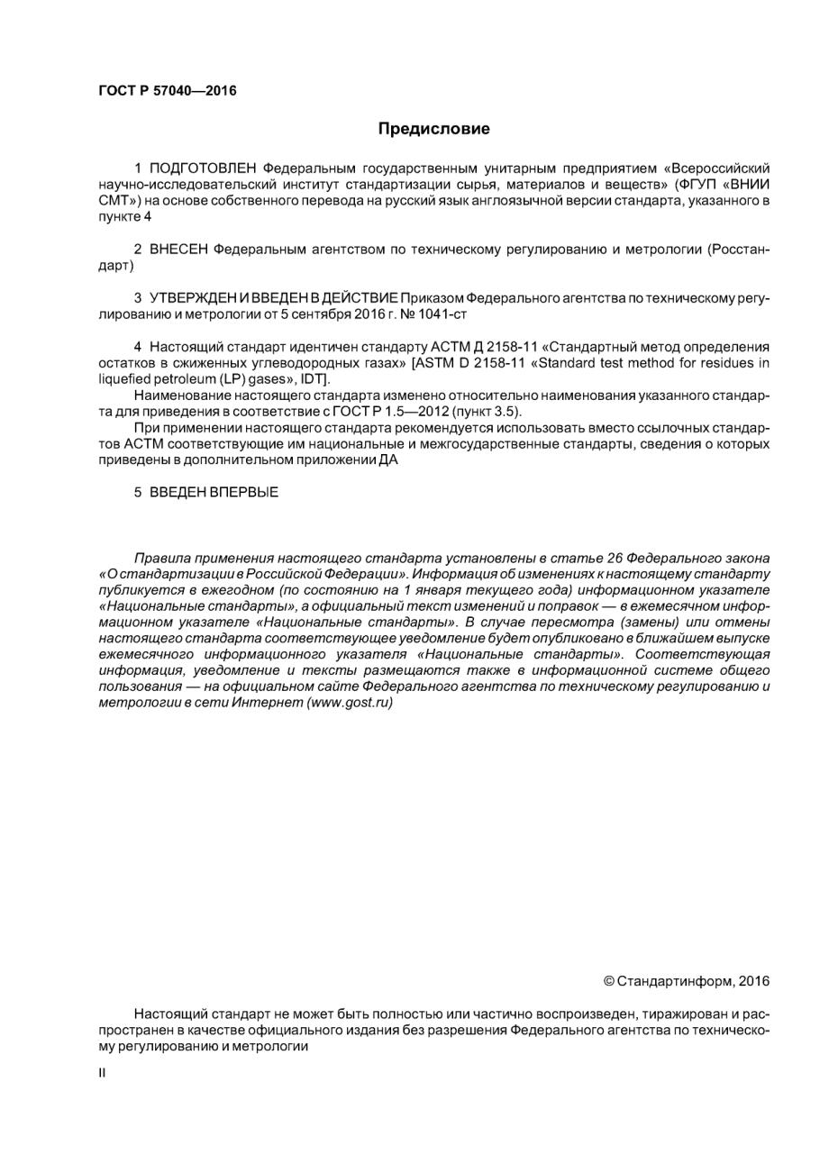 ASTM_D_2158_-_11_rus_scan.pdf_第2页