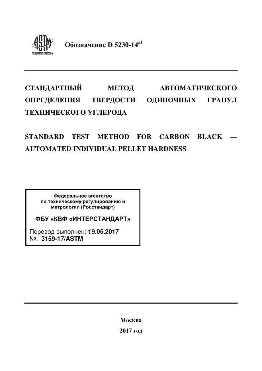 ASTM_D_5230_-_14e1_rus.pdf_第1页