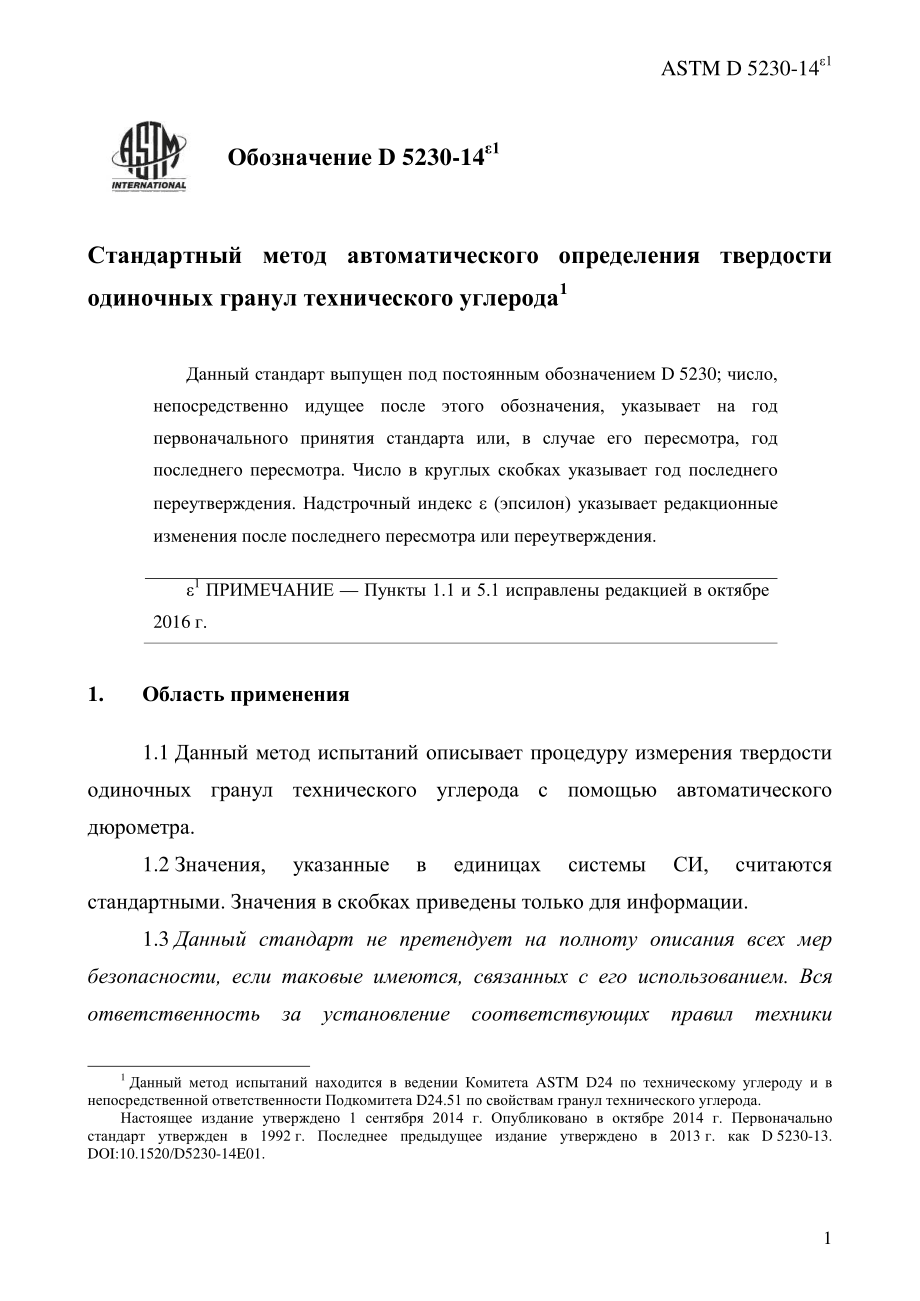 ASTM_D_5230_-_14e1_rus.pdf_第3页