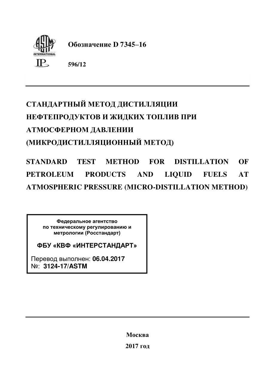 ASTM_D_7345_-_16_rus.pdf_第1页