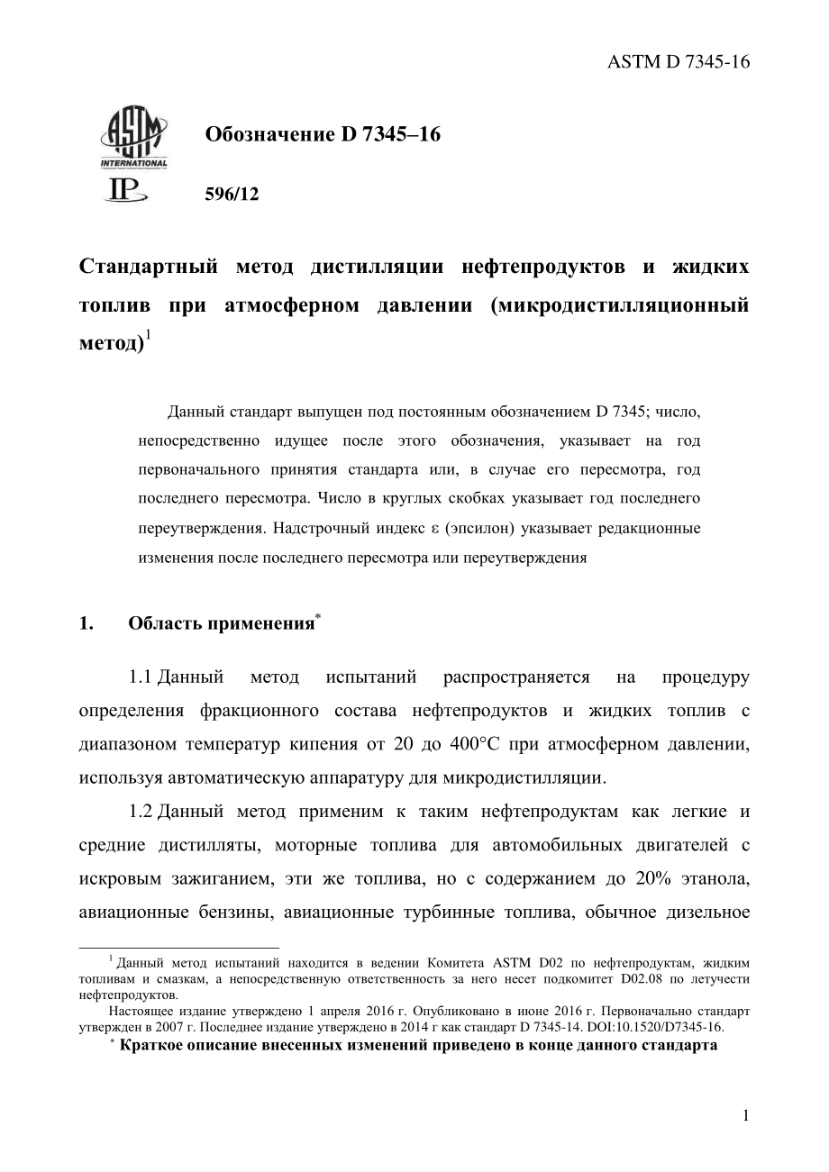 ASTM_D_7345_-_16_rus.pdf_第3页