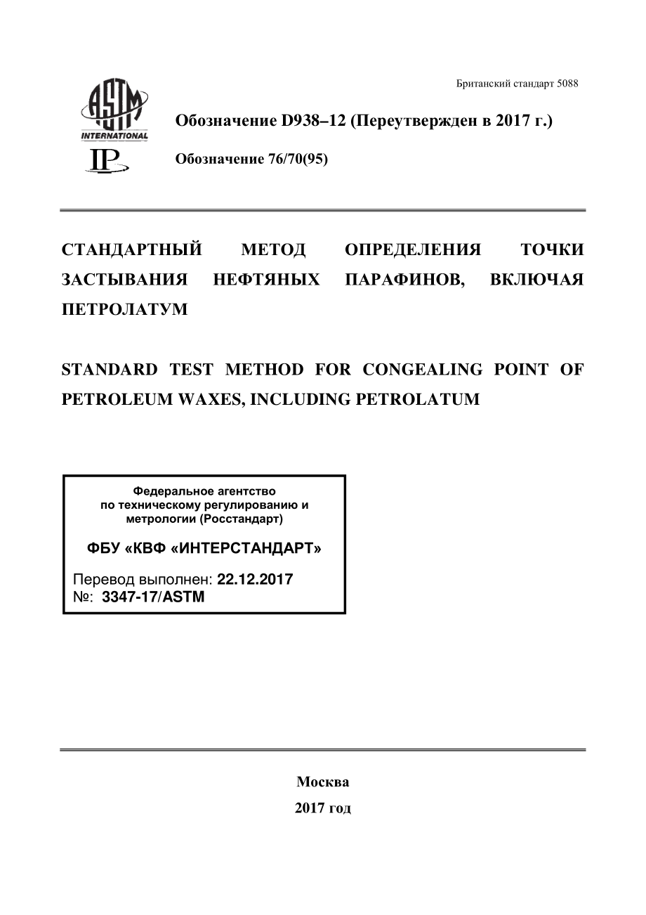 ASTM_D_938_-_12_2017_rus.pdf_第1页