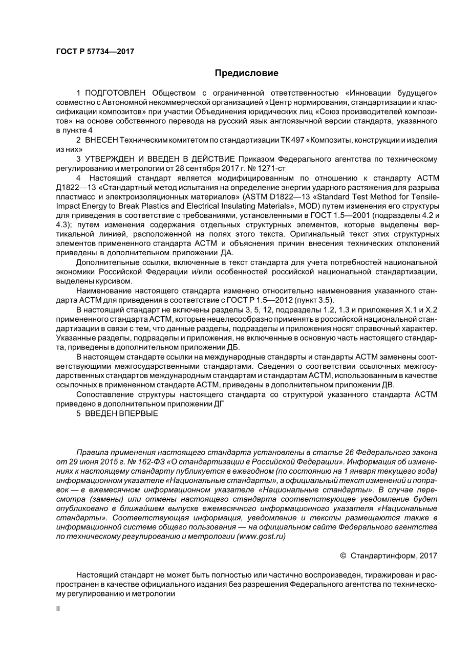 ASTM_D_1822_-_13_rus.pdf_第2页