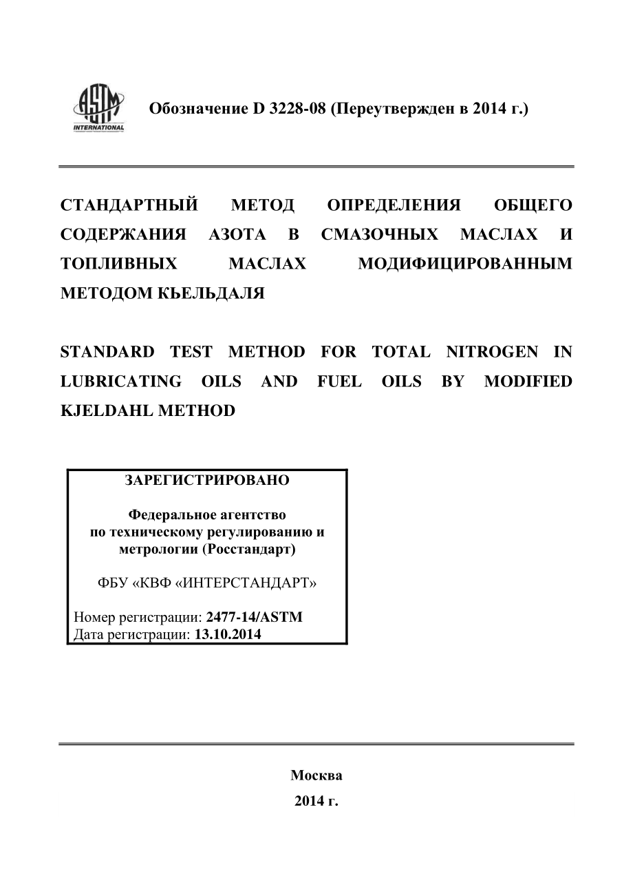 ASTM_D_3228_-_08_2014_rus.pdf_第1页