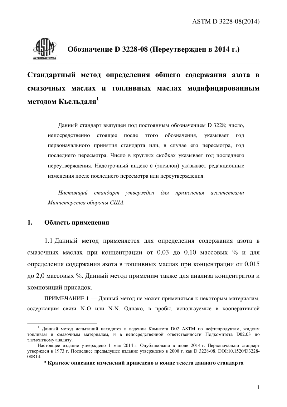 ASTM_D_3228_-_08_2014_rus.pdf_第3页