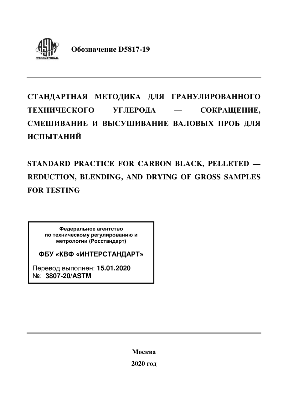 ASTM_D_5817_-_19_rus.pdf_第1页