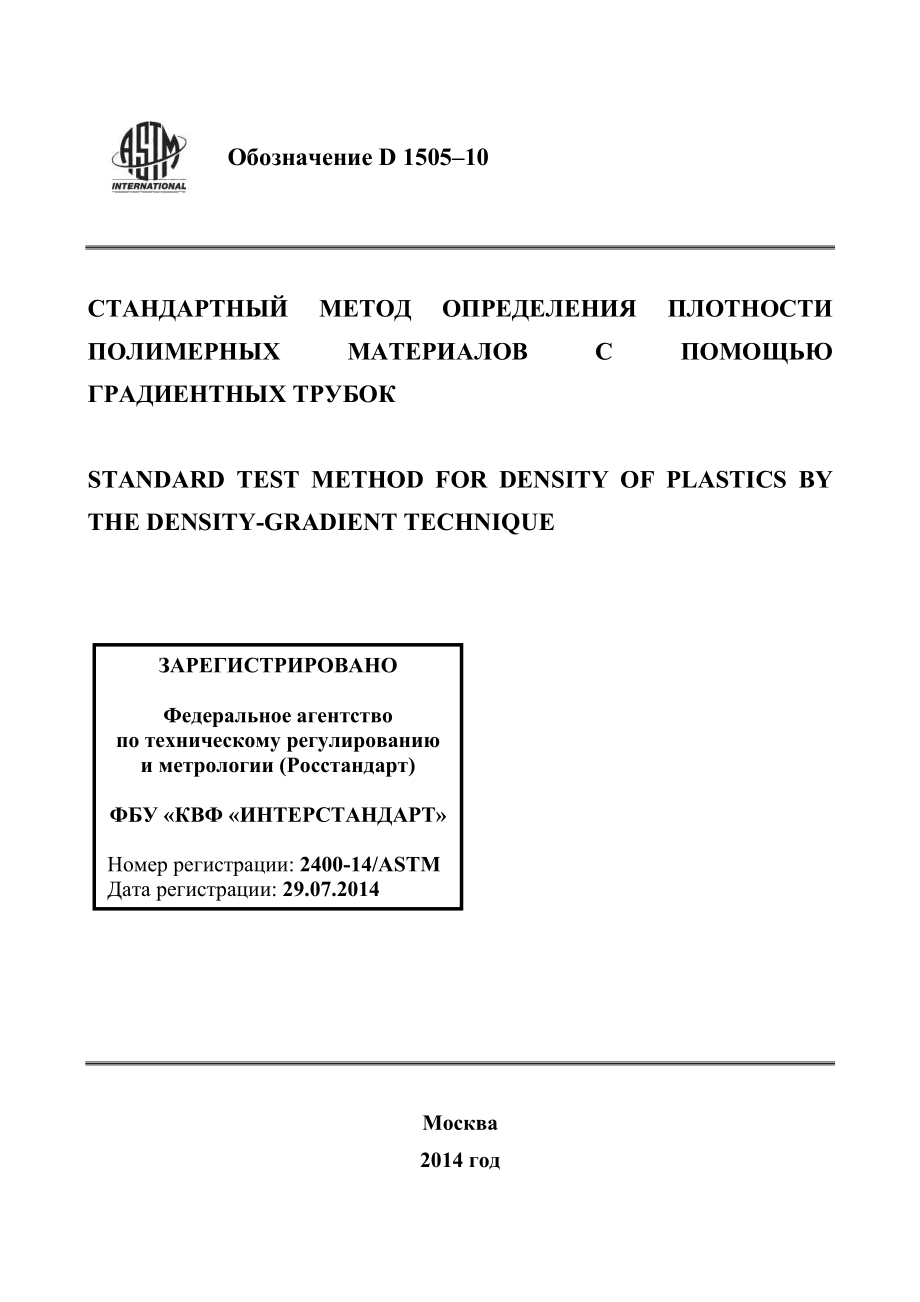 ASTM_D_1505_-_10_rus.pdf_第1页