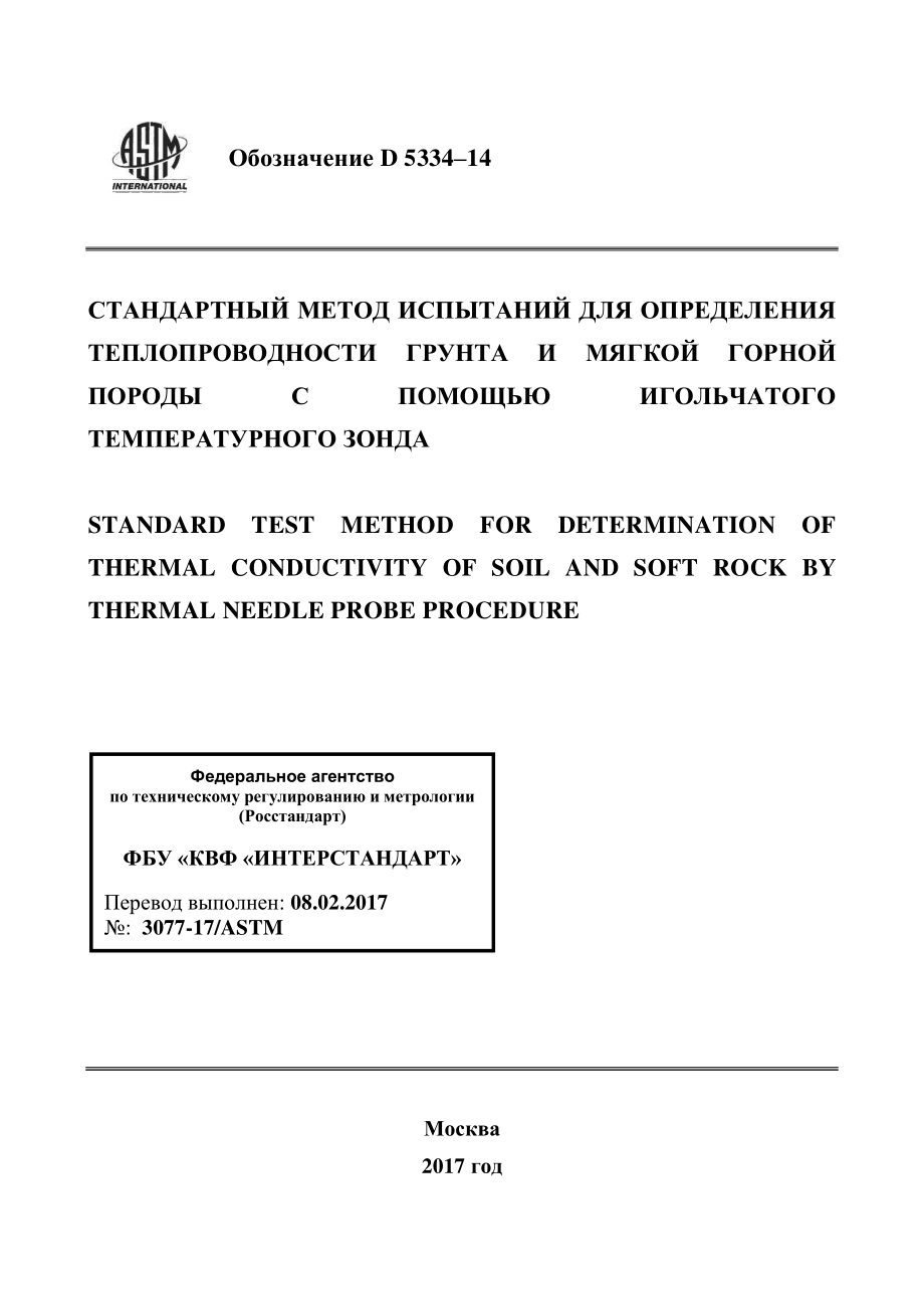 ASTM_D_5334_-_14_rus.pdf_第1页