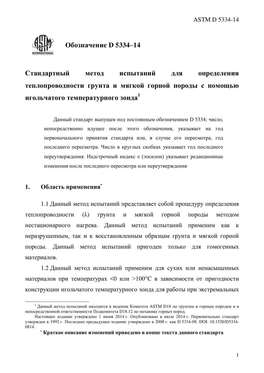 ASTM_D_5334_-_14_rus.pdf_第3页