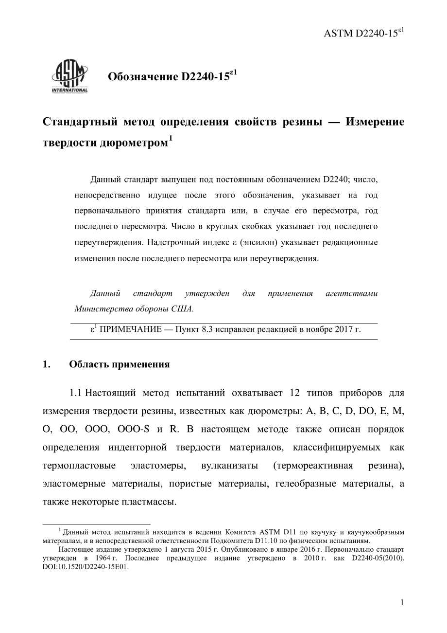 ASTM_D_2240_-_15e1_rus.pdf_第3页