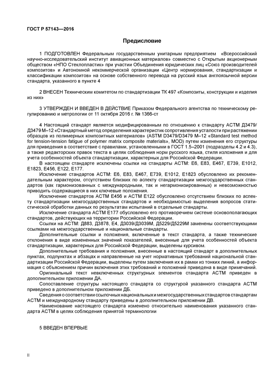 ASTM_D_3479_-_D_3479M_-_12_rus_scan.pdf_第2页