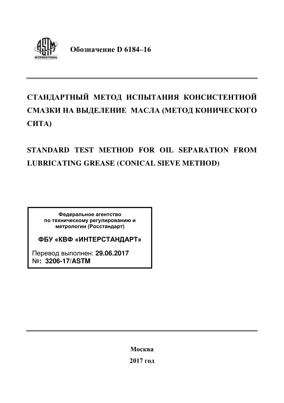 ASTM_D_6184_-_16_rus.pdf_第1页