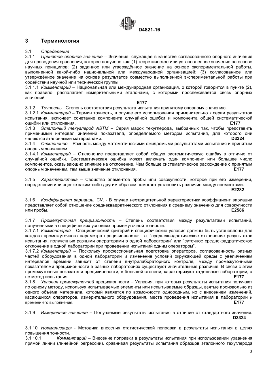 ASTM_D_4821_-_16_rus.pdf_第3页