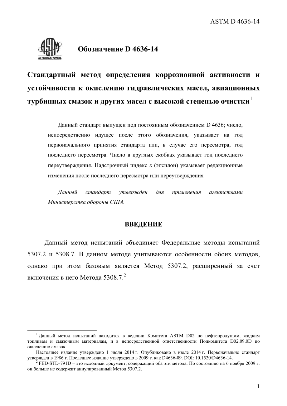 ASTM_D_4636_-_14_rus.pdf_第3页