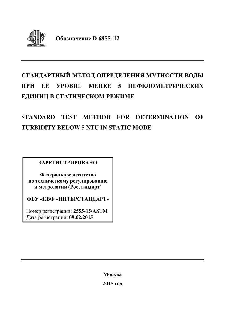 ASTM_D_6855_-_12_rus.pdf_第1页