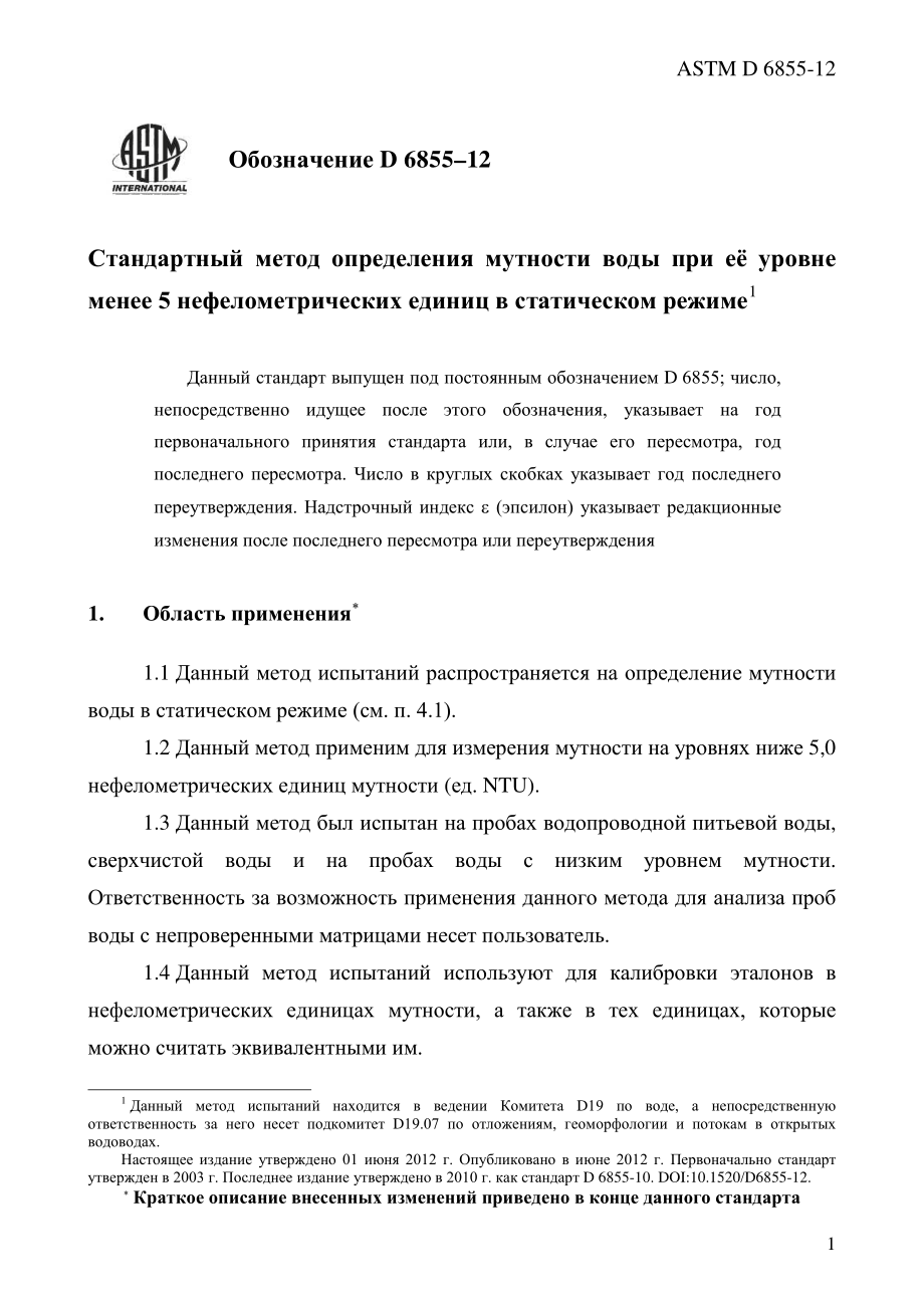 ASTM_D_6855_-_12_rus.pdf_第3页