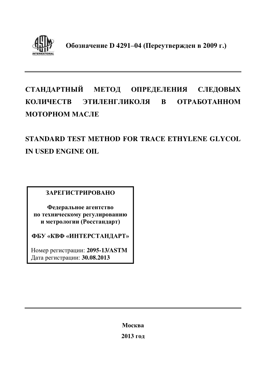 ASTM_D_4291_-_04_2009_rus.pdf_第1页