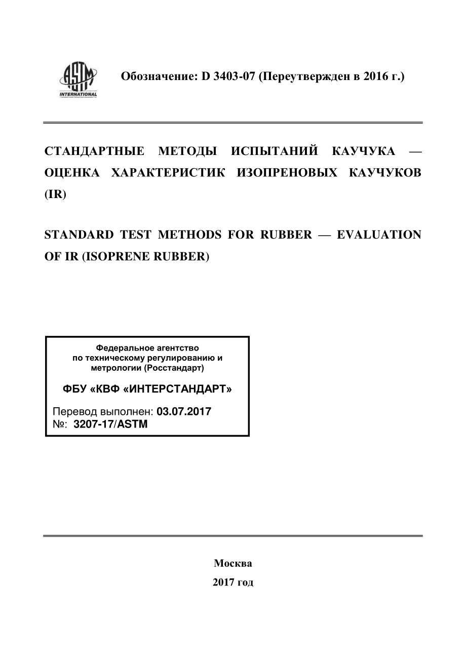 ASTM_D_3403_-_07_2016_rus.pdf_第1页