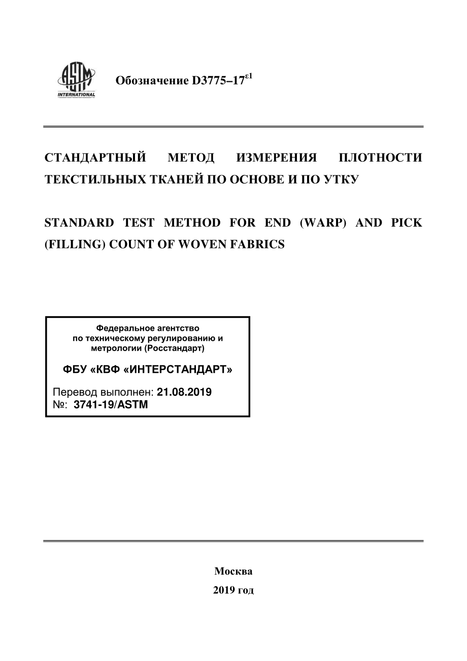 ASTM_D_3775_-_17e1_rus.pdf_第1页