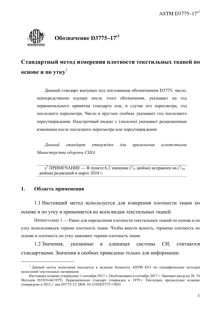 ASTM_D_3775_-_17e1_rus.pdf_第3页