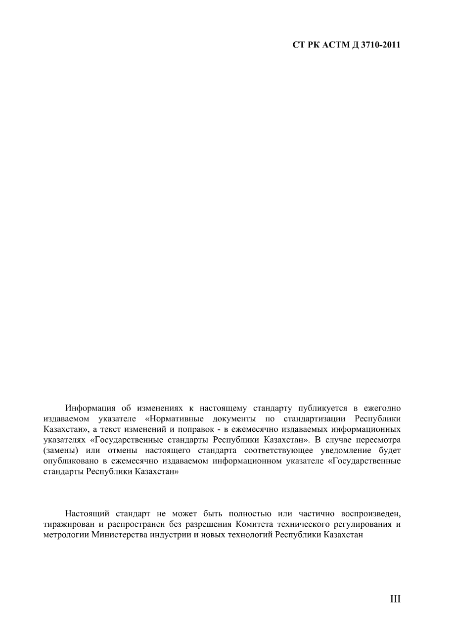 ASTM_D_3710_-_95_2009_rus_scan.pdf_第3页