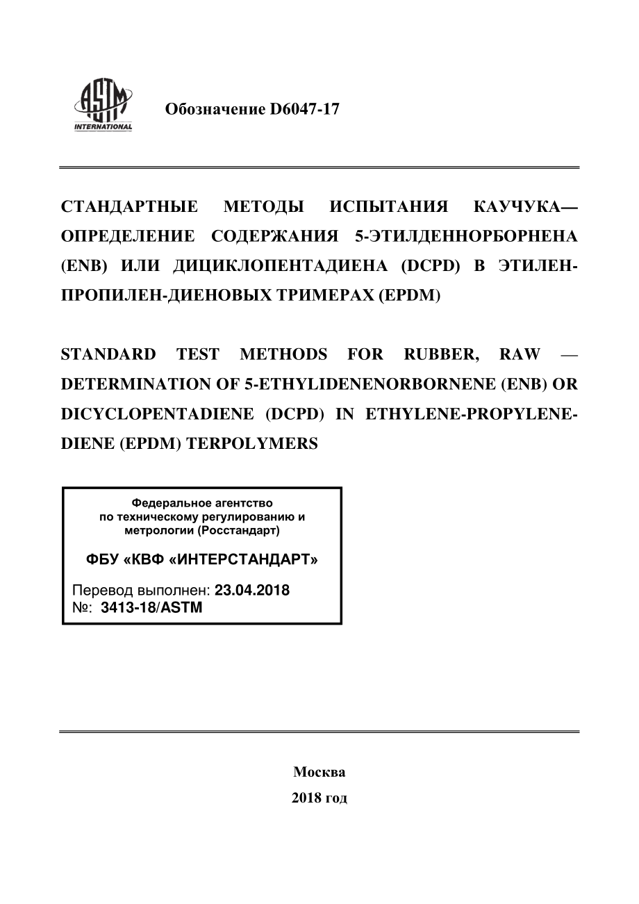 ASTM_D_6047_-_17_rus.pdf_第1页